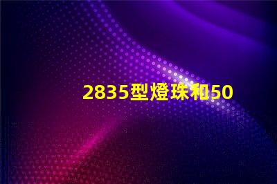 2835型燈珠和5050型燈珠哪個好？